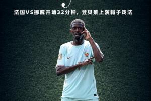 重磅法国vs伊拉克录像回放低调看直播_重磅法国vs伊拉克录像回放低调看直播在线观看_免费看直播